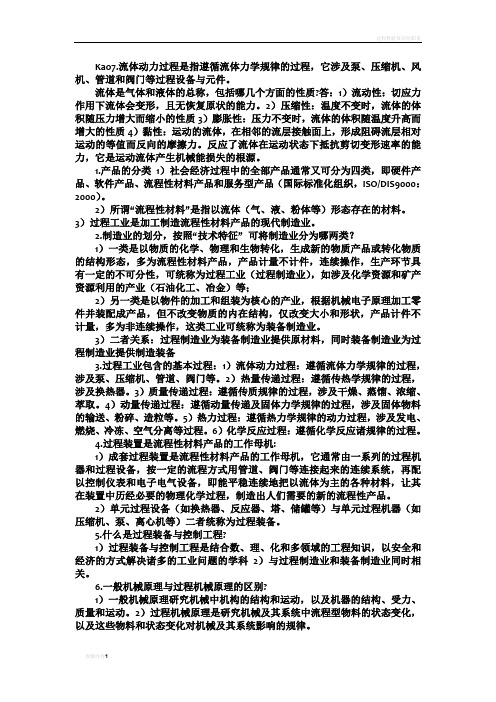 过程装备与控制工程概论简答考试复习重点