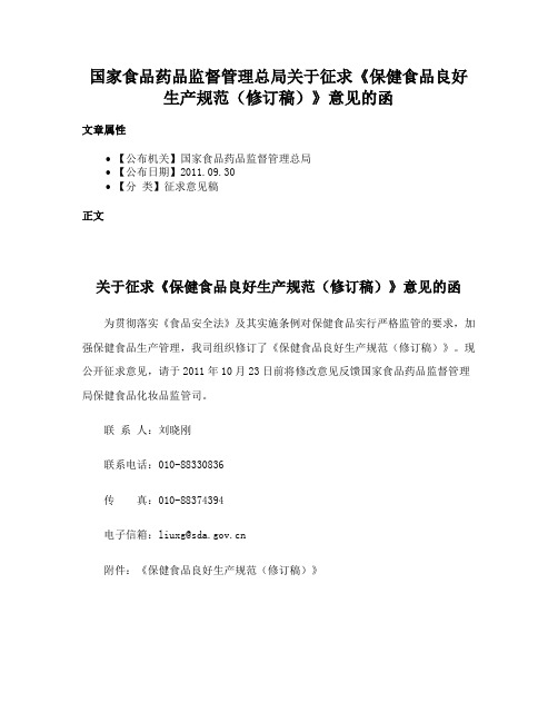 国家食品药品监督管理总局关于征求《保健食品良好生产规范（修订稿）》意见的函