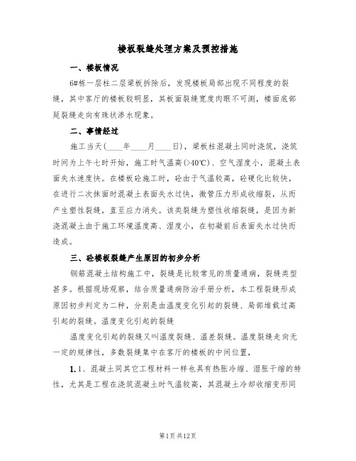 楼板裂缝处理方案及预控措施(三篇)