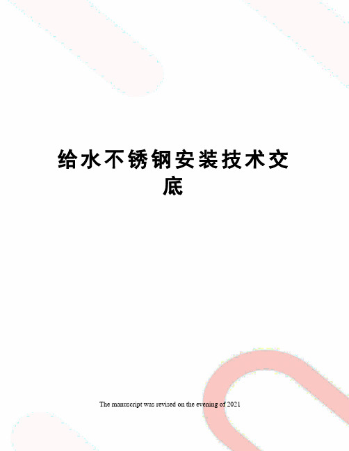 给水不锈钢安装技术交底