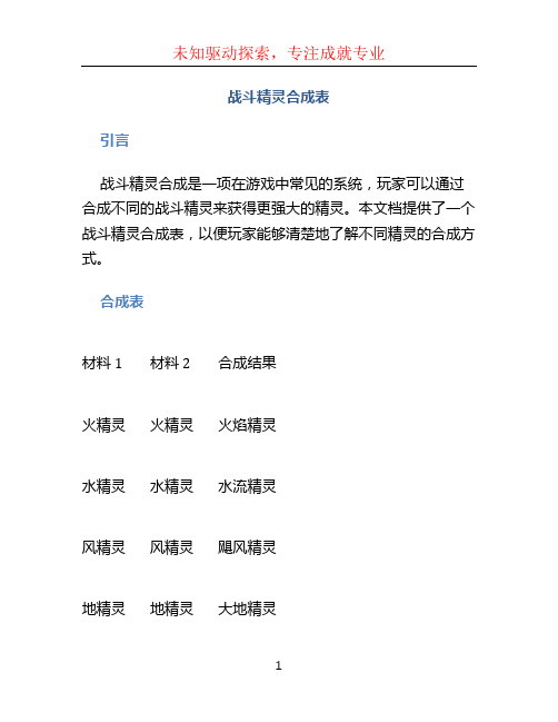 战斗精灵合成表