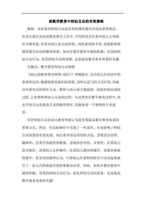 数学教育中师幼互动有效论文