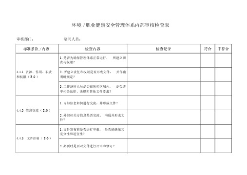 环境职业健康安全管理体系内审检查表