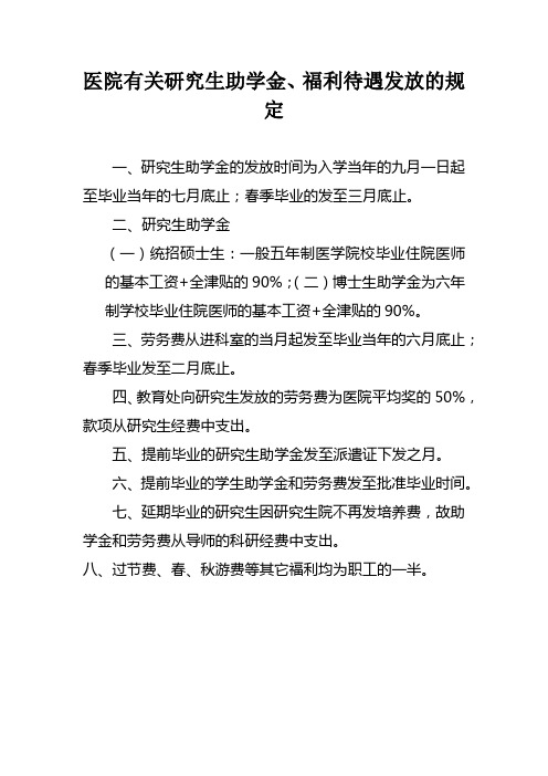 医院有关研究生助学金、福利待遇发放的规定