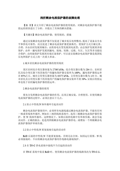 浅析剩余电流保护器的故障处理