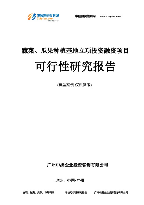 蔬菜、瓜果种植基地融资投资立项项目可行性研究报告(非常详细)