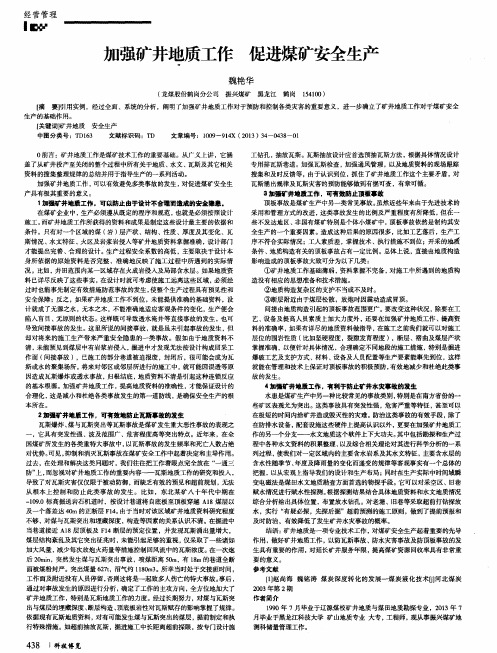 加强矿井地质工作促进煤矿安全生产