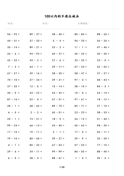 100以内的不退位减法