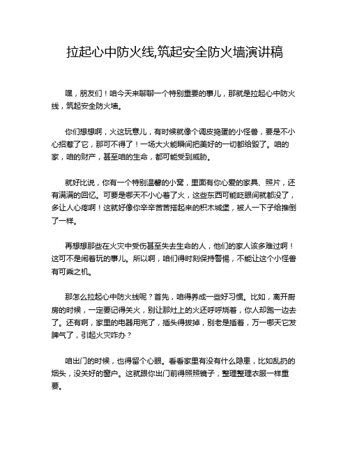 拉起心中防火线,筑起安全防火墙演讲稿