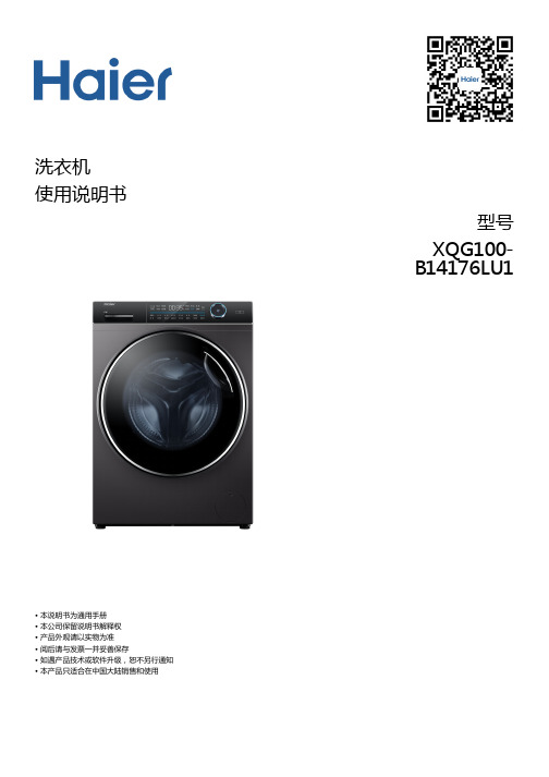 海尔 XQG100-B14176LU1 10公斤滚筒洗衣机 使用说明书