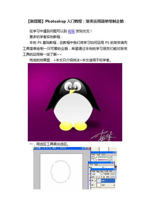 【新提醒】Photoshop入门教程：渐变运用简单绘制企鹅