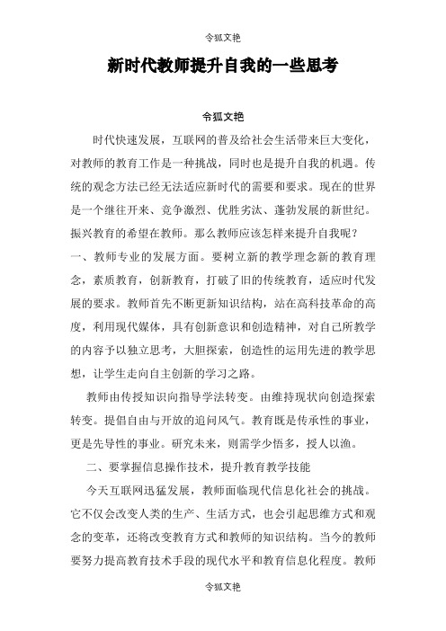 新时代教师提升自我的一些思考之令狐文艳创作