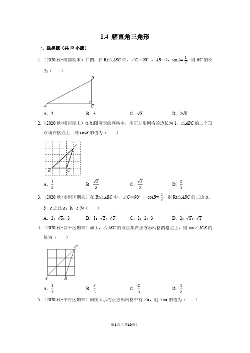 1.4 解直角三角形