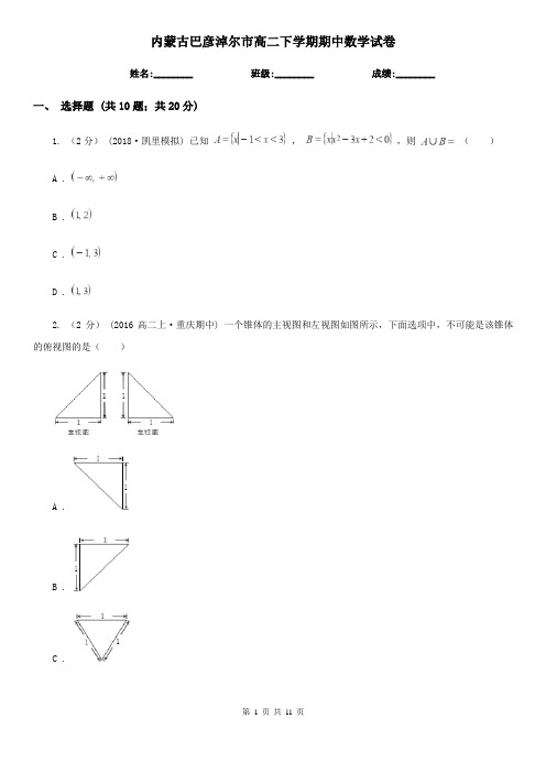 内蒙古巴彦淖尔市高二下学期期中数学试卷