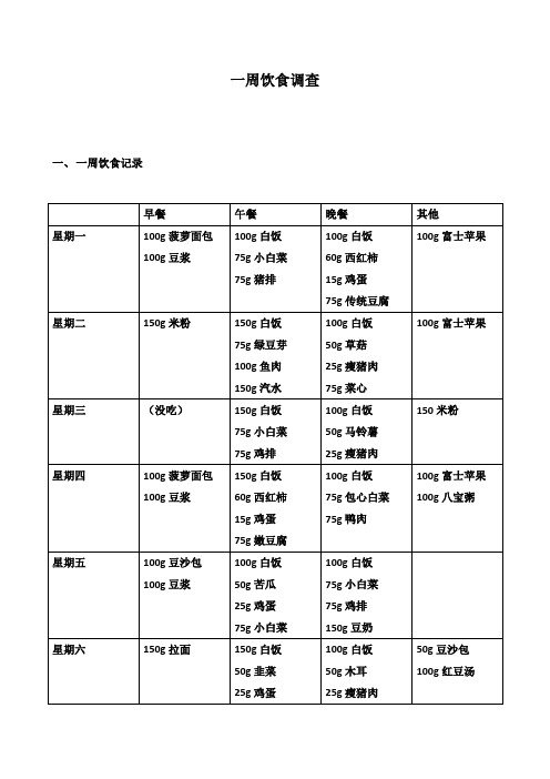 营养评价 一周饮食调查 (范文)