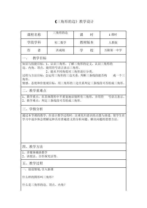 初中数学 三角形的边教学设计  省赛一等奖