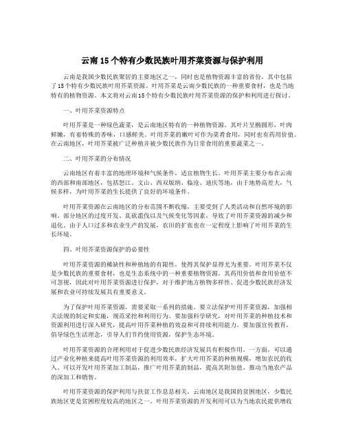 云南15个特有少数民族叶用芥菜资源与保护利用