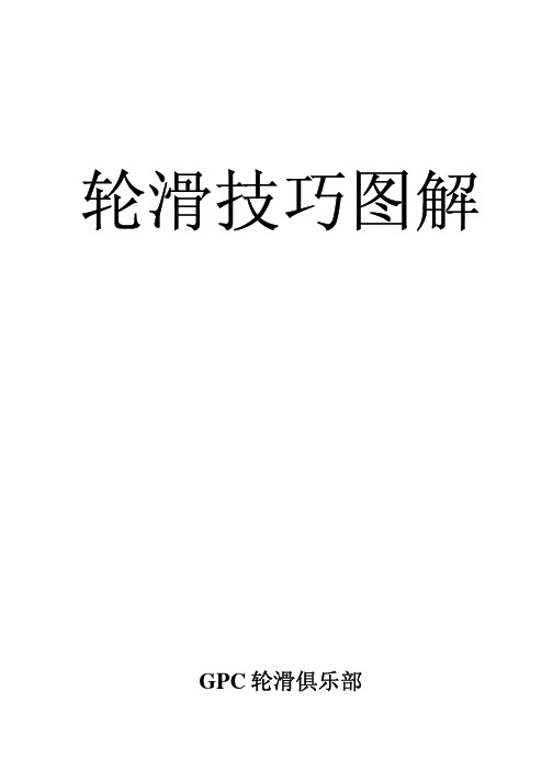 轮滑技巧图解