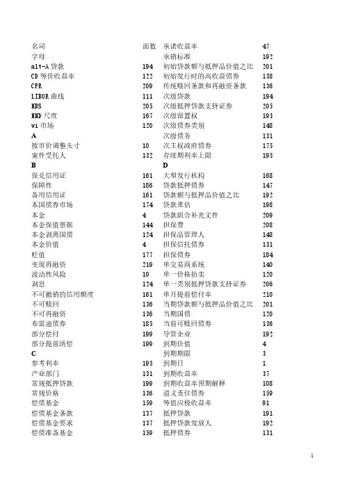 《债券市场：分析与策略(第九版)》名词解释索引----考试必备!!!