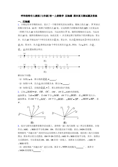 呼和浩特市人教版(七年级)初一上册数学 压轴题 期末复习测试题及答案