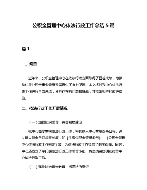 公积金管理中心依法行政工作总结5篇