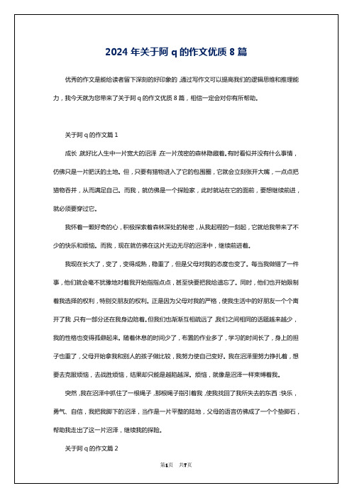 2024年关于阿q的作文优质8篇