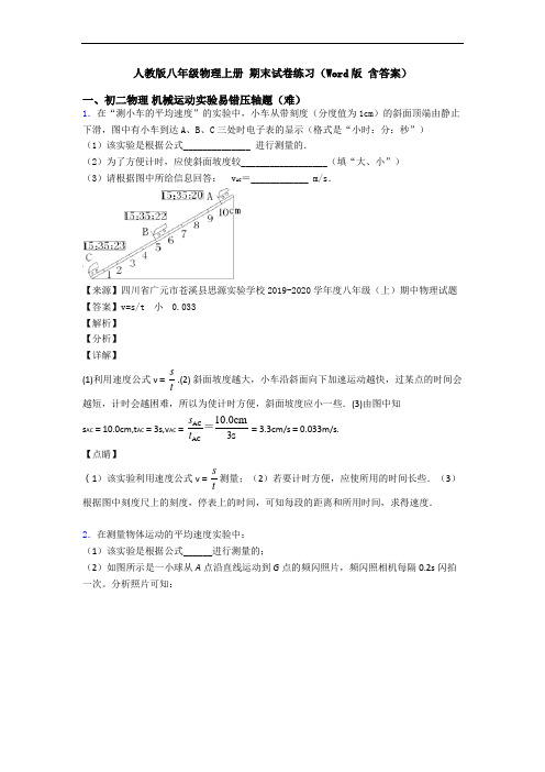 人教版八年级物理上册 期末试卷练习(Word版 含答案)