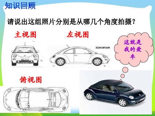 新浙教版九年级数学下册第三章《 3.3由三视图描述几何体 》公开课课件(共23张PPT).ppt