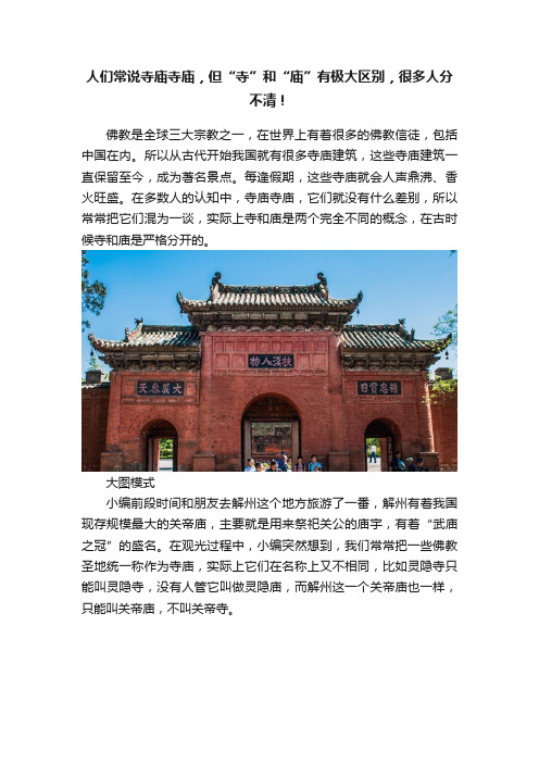 人们常说寺庙寺庙，但“寺”和“庙”有极大区别，很多人分不清！