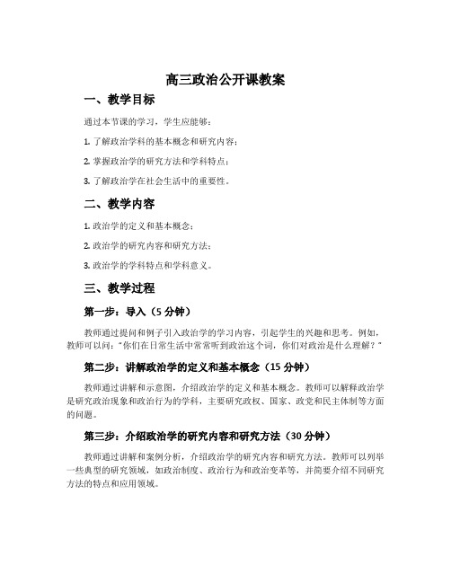 高三政治公开课教案