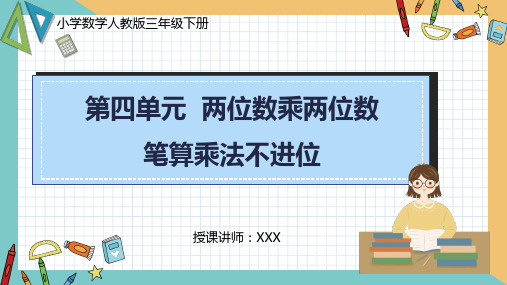 小学数学人教版三年级下册《第四单元笔算乘法不进位》PPT课件  