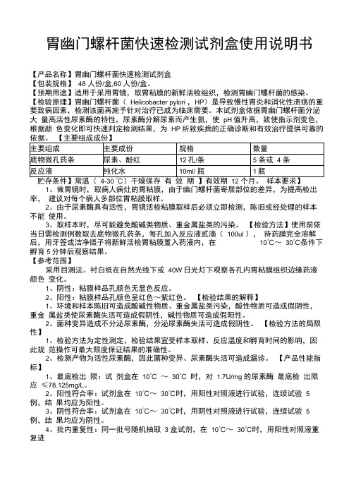 胃幽门螺杆菌快速检测试剂盒使用说明书