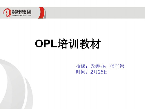 OPL培训 PPT课件