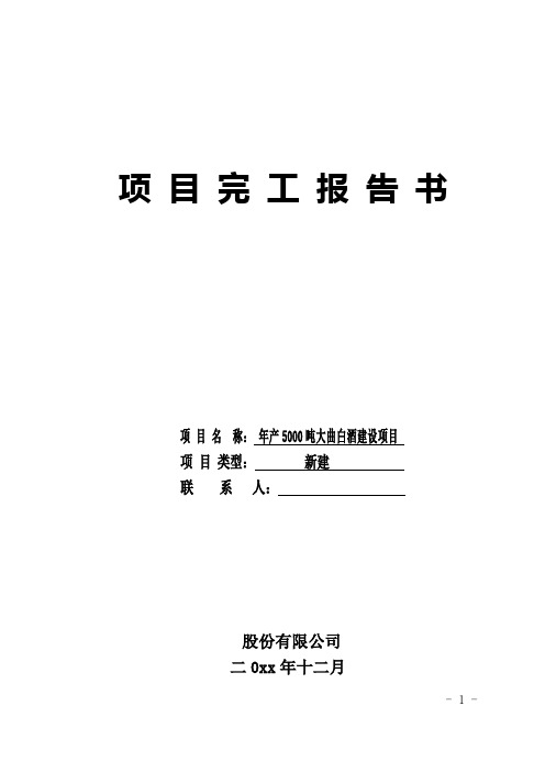 年产5000吨大曲白酒建设项目完成报告书1