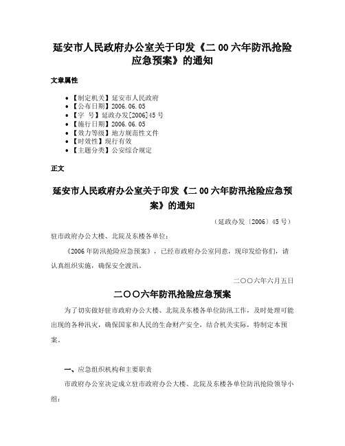 延安市人民政府办公室关于印发《二00六年防汛抢险应急预案》的通知