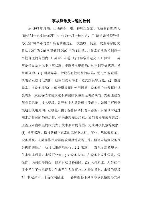 事故异常及未遂的控制