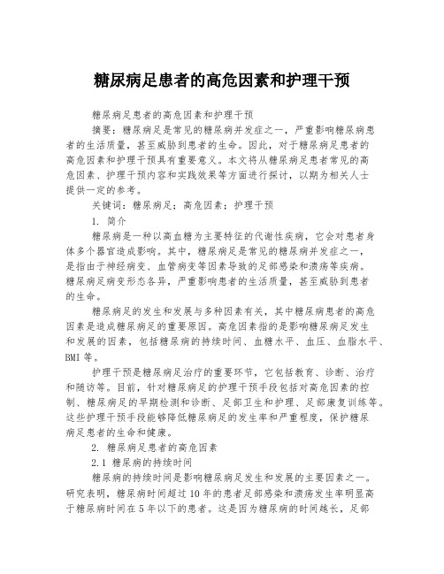 糖尿病足患者的高危因素和护理干预