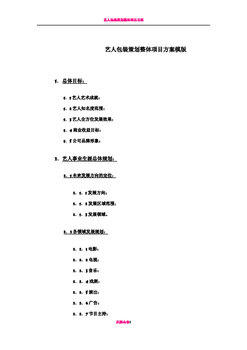 艺人包装策划方案模版