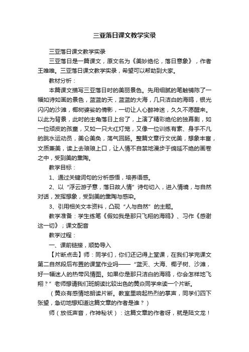 三亚落日课文教学实录