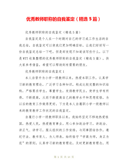 优秀教师职称的自我鉴定(精选5篇)