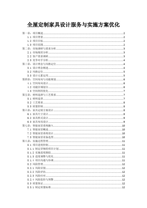 全屋定制家具设计服务与实施方案优化