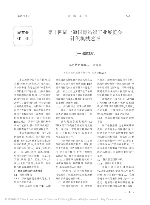 第十四届上海国际纺织工业展览会针织机械述评_一_圆纬机