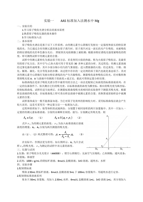 仪器分析实验报告电位滴定 和 AAS