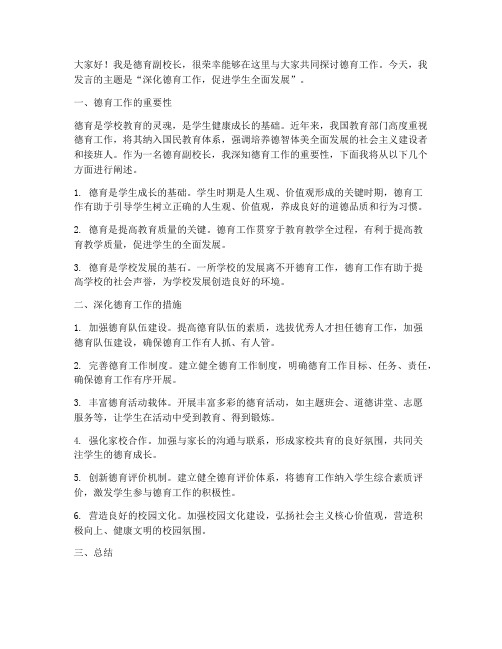 德育副校长论坛发言稿范文