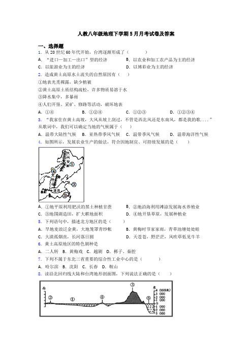 人教八年级地理下学期5月月考试卷及答案