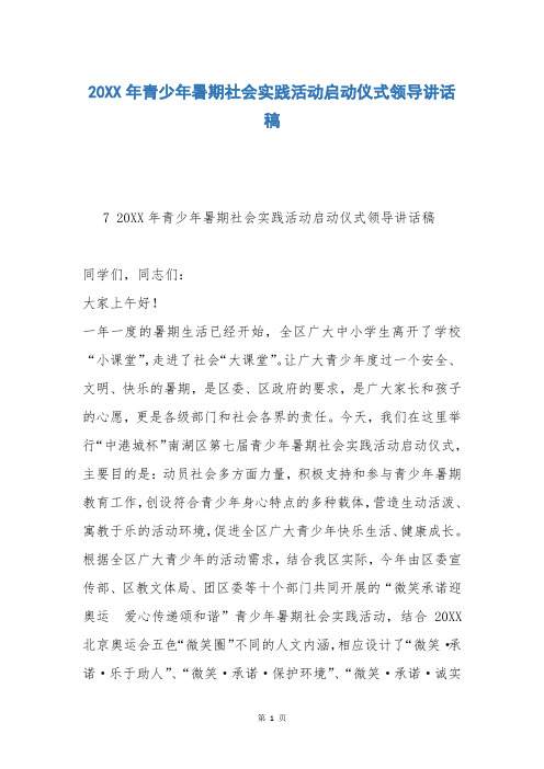 20XX年青少年暑期社会实践活动启动仪式领导讲话稿