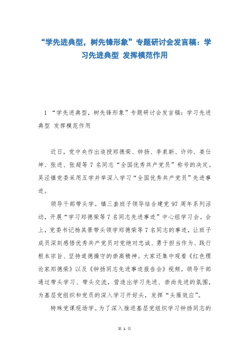 “学先进典型,树先锋形象”专题研讨会发言稿：学习先进典型 发挥模范作用