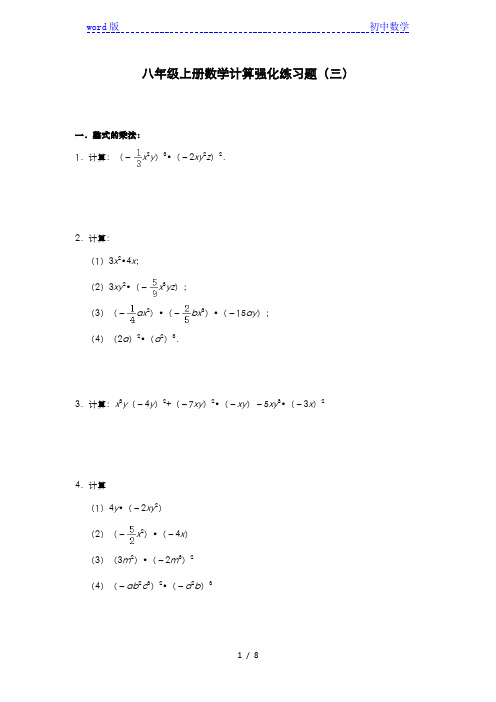 人教版八年级上册数学计算强化练习题(三) (含答案)