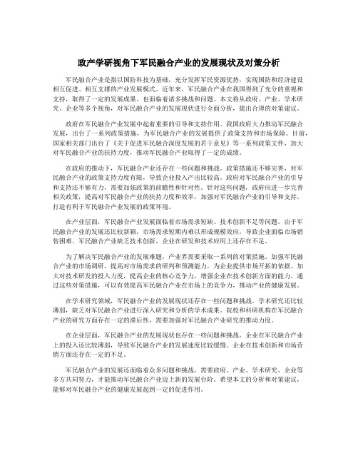 政产学研视角下军民融合产业的发展现状及对策分析