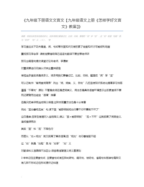 九年级下册语文文言文【九年级语文上册《怎样学好文言文》教案】